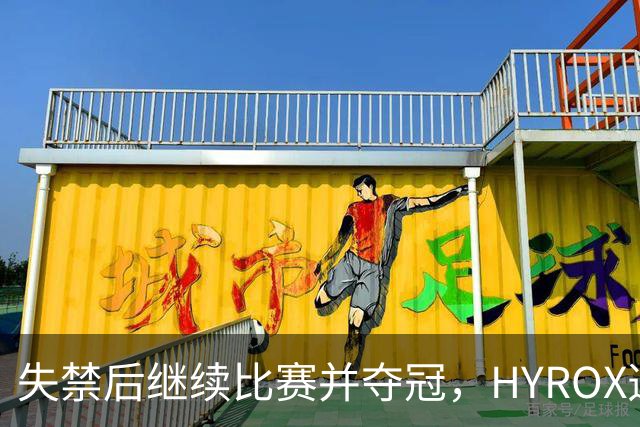 失禁后继续比赛并夺冠，HYROX选手道歉：追溯性退出该场比赛，放弃此前获得的积分