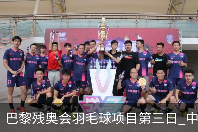 巴黎残奥会羽毛球项目第三日 中国队取得13胜3负