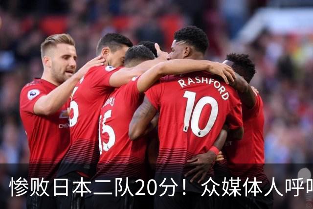 惨败日本二队20分！众媒体人呼吁郭士强下课，名记：杜锋接手吧