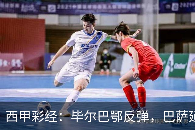 西甲彩经：毕尔巴鄂反弹，巴萨延续强势