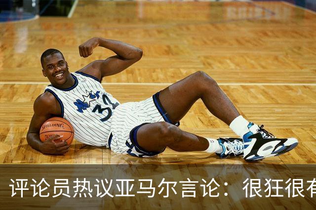 评论员热议亚马尔言论：很狂很有活人感，但最佳还是别人评价更好